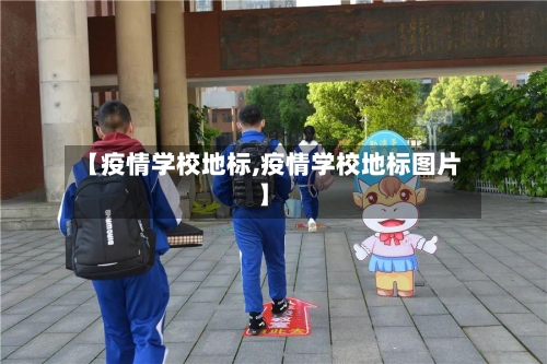 【疫情学校地标,疫情学校地标图片】-第3张图片