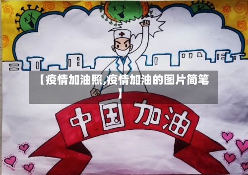 【疫情加油照,疫情加油的图片简笔】-第2张图片