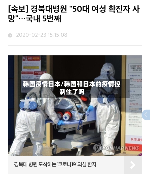 韩国疫情日本/韩国和日本的疫情控制住了吗