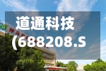 道通科技(688208.SH):累计回购229.39万股公司股份-第2张图片