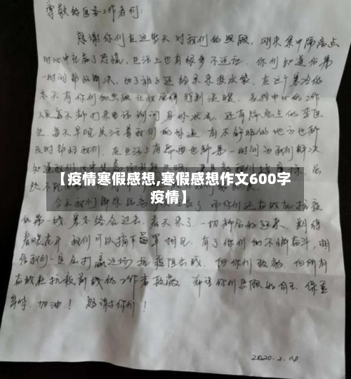 【疫情寒假感想,寒假感想作文600字疫情】