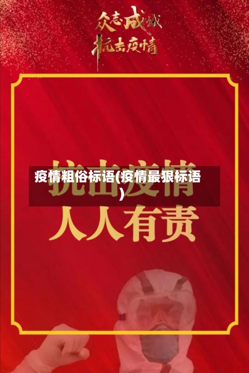 疫情粗俗标语(疫情最狠标语)-第2张图片
