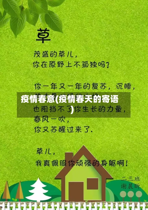 疫情春意(疫情春天的寄语)