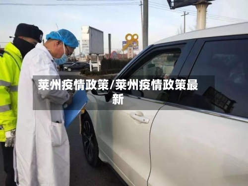 莱州疫情政策/莱州疫情政策最新-第2张图片