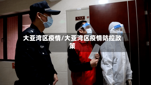 大亚湾区疫情/大亚湾区疫情防控政策-第2张图片