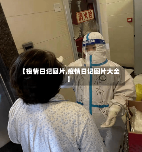 【疫情日记图片,疫情日记图片大全】-第2张图片
