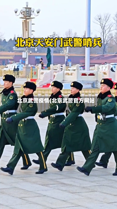 北京武警疫情(北京武警官方网站)