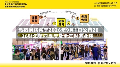 派拓网络将于2026年9月1日公布2026财年第四季度及全年财务业绩