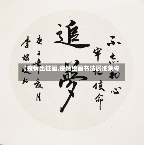 【疫情出征画,疫情绘画书法展征集令】