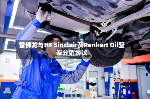 雪佛龙与HF Sinclair及Renkert Oil签署分销协议-第2张图片