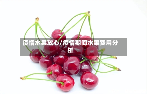 疫情水果放心/疫情期间水果费用分析-第3张图片