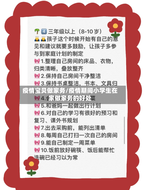 疫情宝贝做家务/疫情期间小学生在家做家务的好处