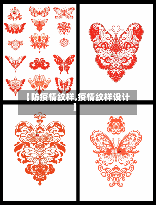 【防疫情纹样,疫情纹样设计】