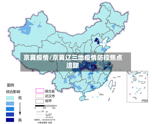 京冀疫情/京冀辽三地疫情防控焦点追踪