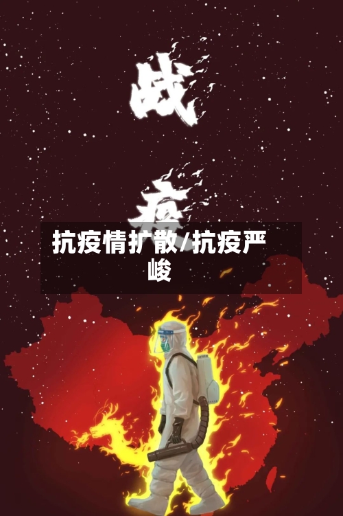 抗疫情扩散/抗疫严峻