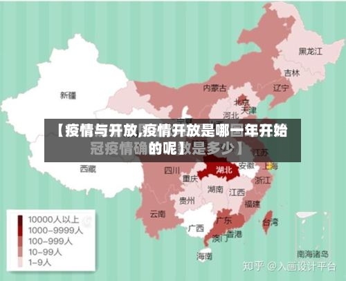 【疫情与开放,疫情开放是哪一年开始的呢】-第3张图片