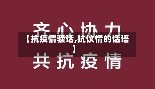 【抗疫情骚话,抗议情的话语】-第2张图片