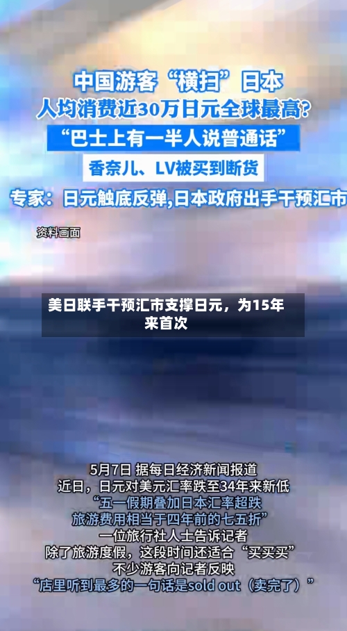 美日联手干预汇市支撑日元	，为15年来首次-第2张图片