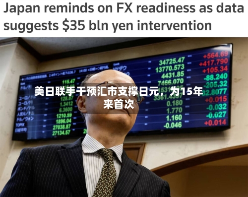 美日联手干预汇市支撑日元，为15年来首次