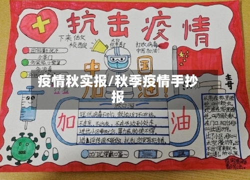 疫情秋实报/秋季疫情手抄报-第2张图片