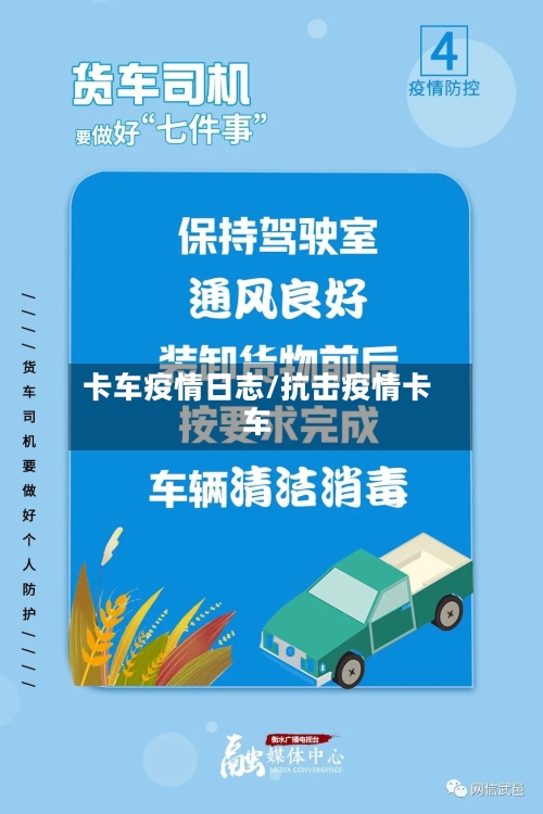 卡车疫情日志/抗击疫情卡车
