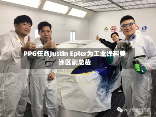 PPG任命Justin Epler为工业涂料美洲区副总裁-第2张图片