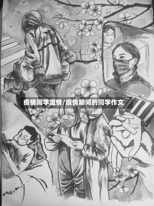 疫情同学温情/疫情期间的同学作文-第3张图片