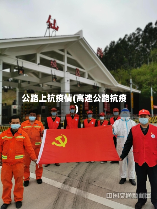 公路上抗疫情(高速公路抗疫)