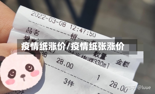 疫情纸涨价/疫情纸张涨价-第2张图片