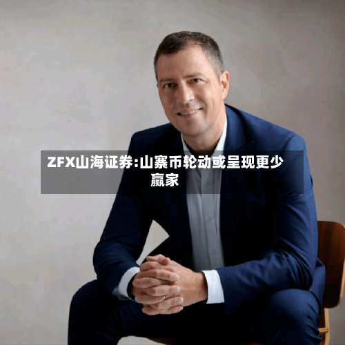 ZFX山海证券:山寨币轮动或呈现更少赢家