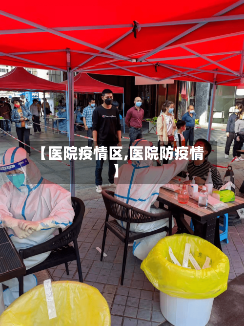 【医院疫情区,医院防疫情】