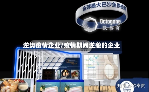 逆势疫情企业/疫情期间逆袭的企业-第3张图片