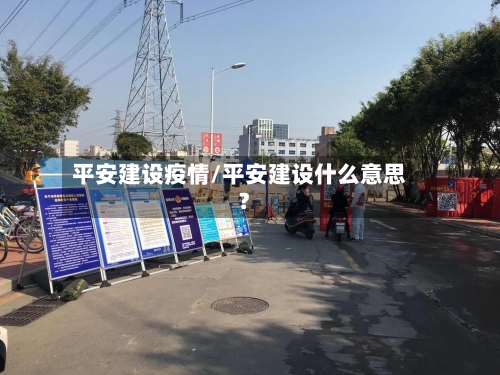平安建设疫情/平安建设什么意思?