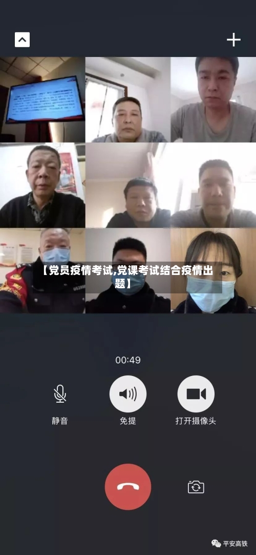 【党员疫情考试,党课考试结合疫情出题】