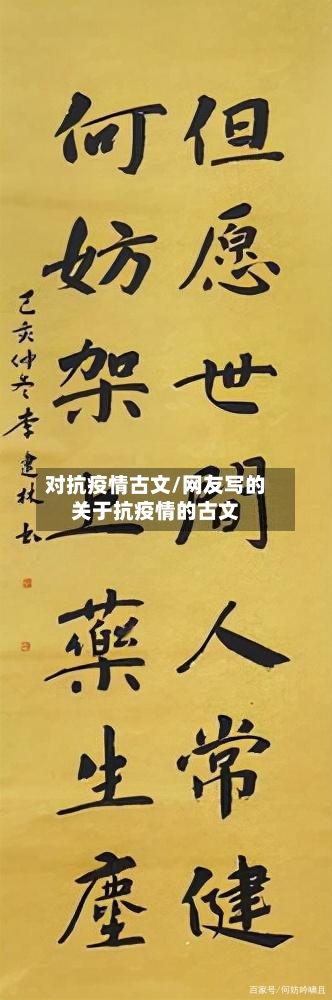 对抗疫情古文/网友写的关于抗疫情的古文