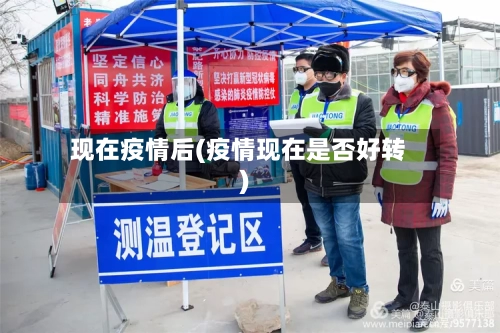现在疫情后(疫情现在是否好转)-第2张图片