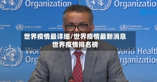 世界疫情最详细/世界疫情最新消息世界疫情排名榜-第3张图片