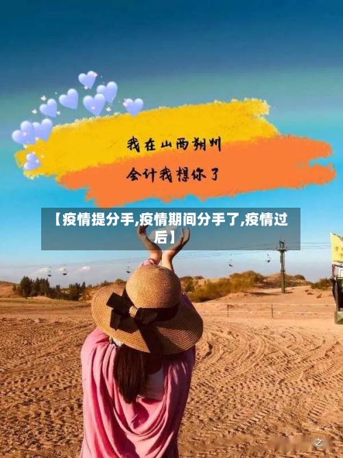 【疫情提分手,疫情期间分手了,疫情过后】