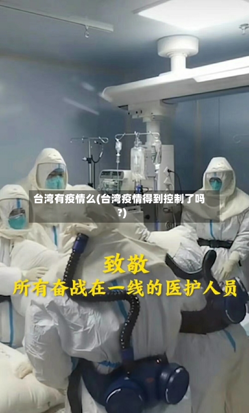 台湾有疫情么(台湾疫情得到控制了吗?)-第3张图片