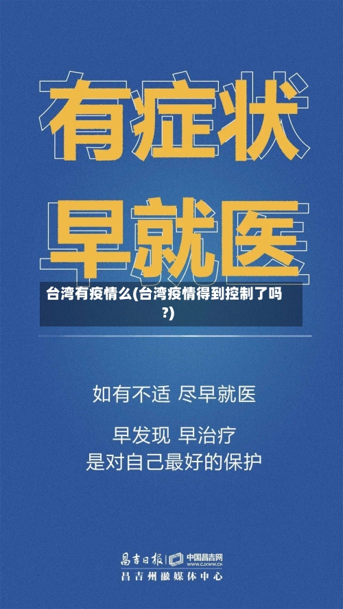 台湾有疫情么(台湾疫情得到控制了吗?)-第2张图片