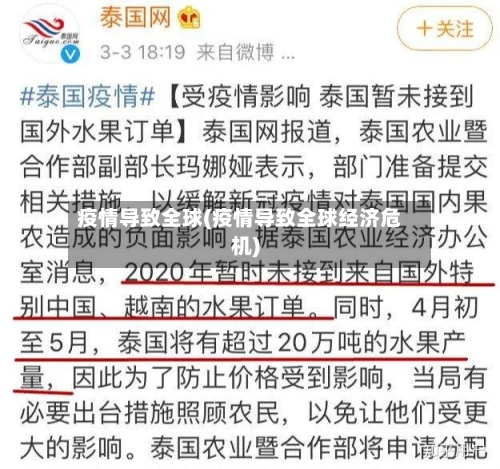 疫情导致全球(疫情导致全球经济危机)