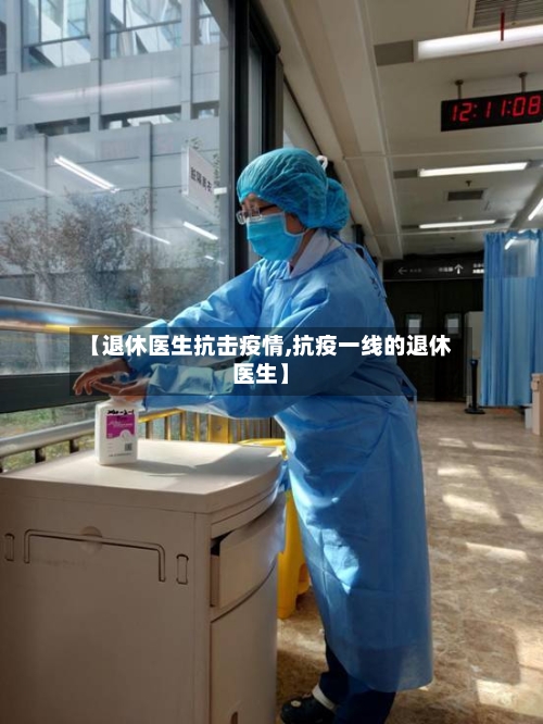 【退休医生抗击疫情,抗疫一线的退休医生】-第2张图片