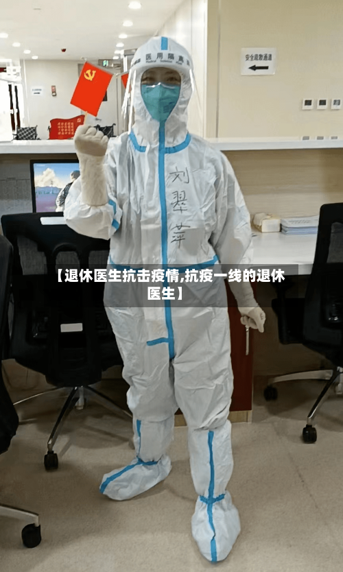 【退休医生抗击疫情,抗疫一线的退休医生】-第3张图片
