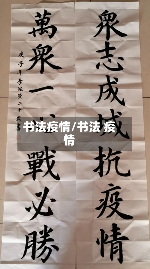 书法疫情/书法 疫情-第2张图片