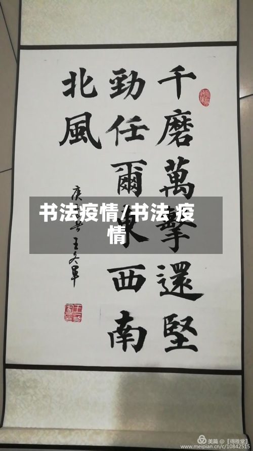 书法疫情/书法 疫情-第3张图片