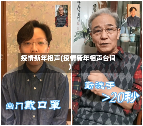 疫情新年相声(疫情新年相声台词)