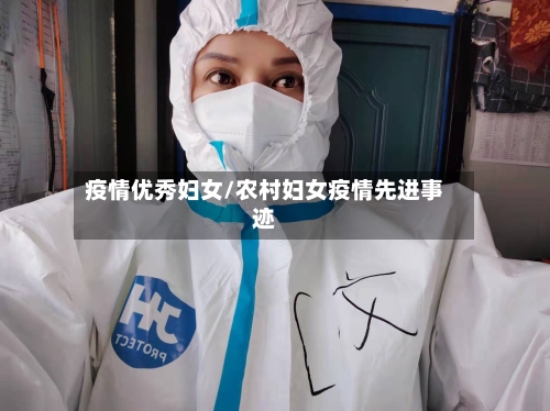 疫情优秀妇女/农村妇女疫情先进事迹