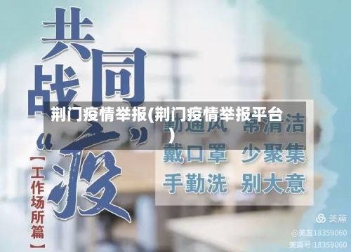 荆门疫情举报(荆门疫情举报平台)-第3张图片