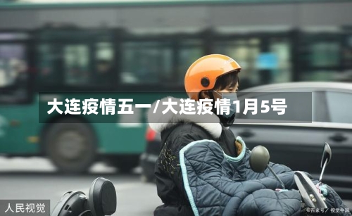 大连疫情五一/大连疫情1月5号