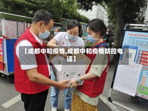 【成都中和疫情,成都中和疫情防控电话】